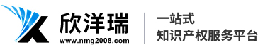 內(nèi)蒙古欣洋瑞知識(shí)產(chǎn)權(quán)代理有限公司